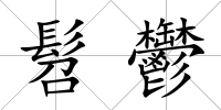 髫鬱