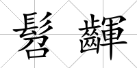 髫齳
