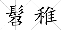髫稚