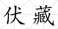 伏藏