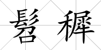 髫穉