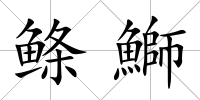鰷鰤