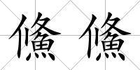 鯈鯈