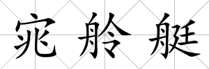 宨舲艇