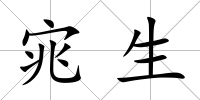 宨生