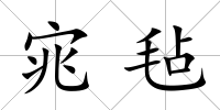 宨氈