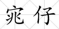 宨仔