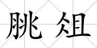 脁俎