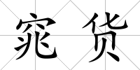窕貨