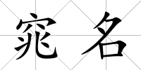 窕名