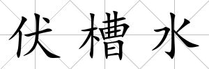 伏槽水