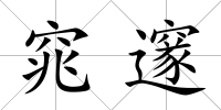 窕邃