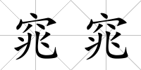 窕窕