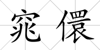 窕儇
