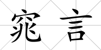 窕言