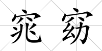 窕窈