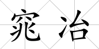窕冶