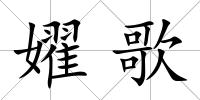 嬥歌