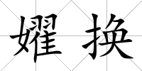 嬥換