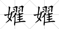 嬥嬥