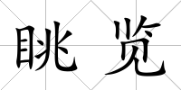 眺覽