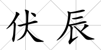 伏辰