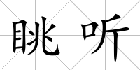 眺聽