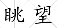 眺望