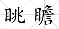 眺瞻