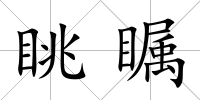 眺矚