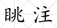 眺注