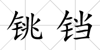 銚鐺