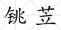 銚苙