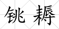 銚耨