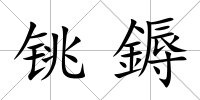 銚鎒