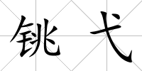 銚弋