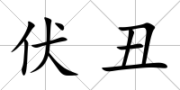伏丑