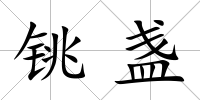銚盞