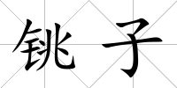 銚子