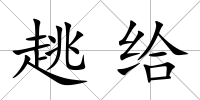 趒給