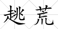 趒荒