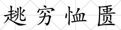 趒窮恤匱