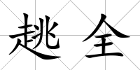 趒全