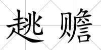 趒贍