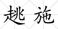 趒施