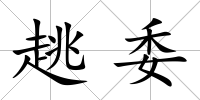 趒委