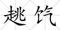 趒餼