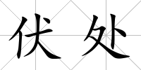 伏處