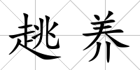 趒養