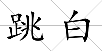 跳白